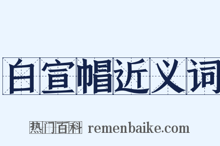 白宣帽近义词是什么意思的图片